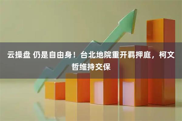 云操盘 仍是自由身！台北地院重开羁押庭，柯文哲维持交保