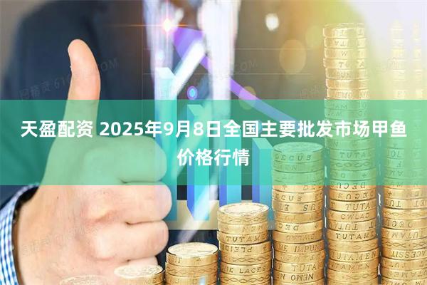 天盈配资 2025年9月8日全国主要批发市场甲鱼价格行情