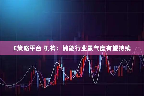E策略平台 机构：储能行业景气度有望持续